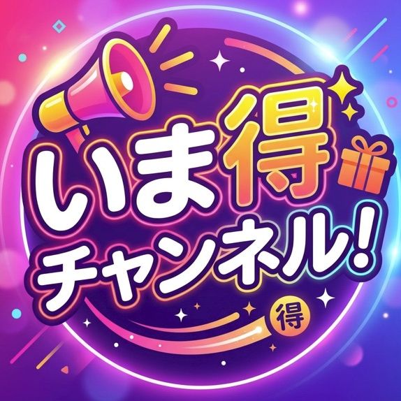 いま得チャンネル‼︎