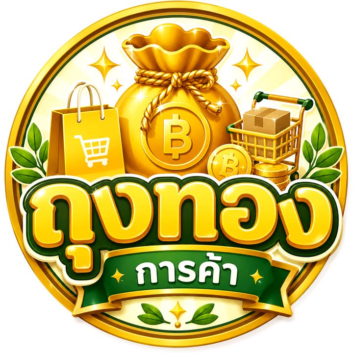 ถุงทอง การค้า🩵