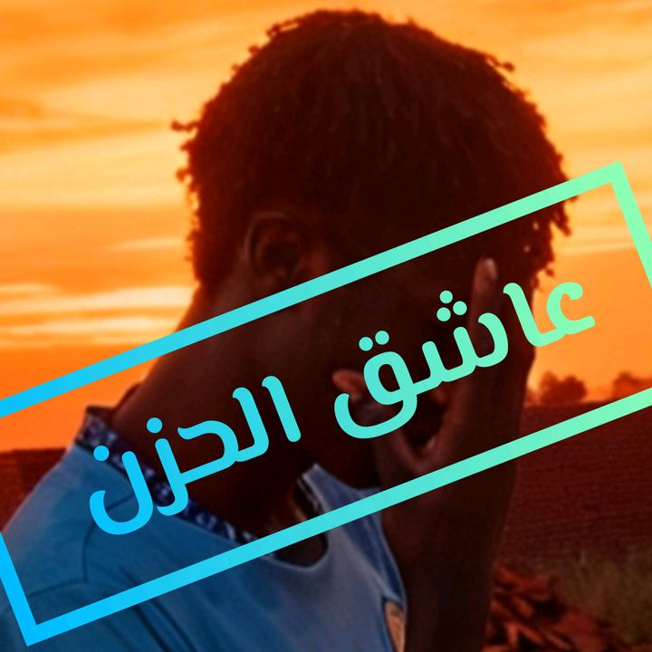 عٍـــــآشُقٌ آلُِحٍـــزْن 🥹💔
