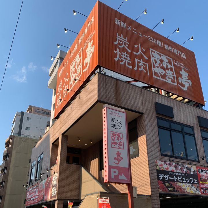あみやき亭平安通店