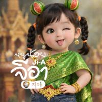 Ji-A หนูน้อยจีอา 佳 ✿ 지아 ✿