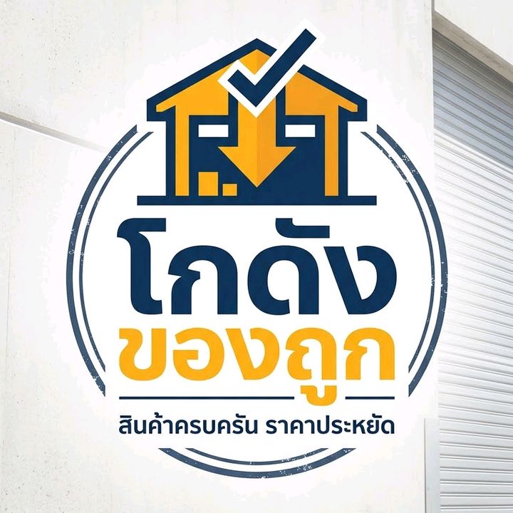 โกดัง ของถูก