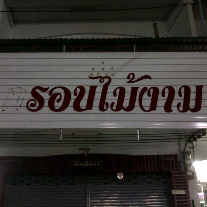 ปัวกรอบไม้งามภาพมงคลเพิ่มบารมี