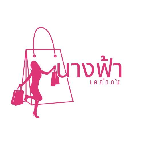 เคล็ดลับนางฟ้า