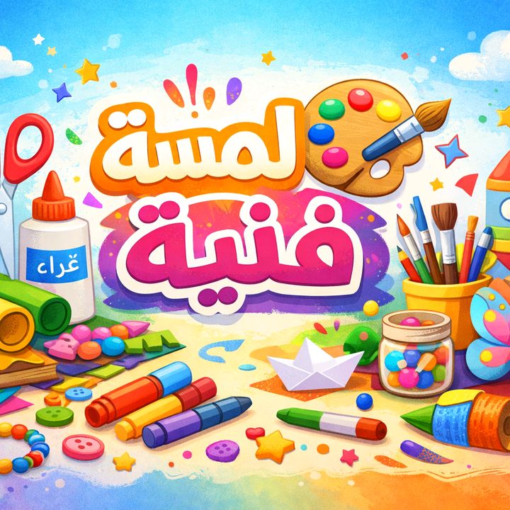 لمسة فنية 🎨