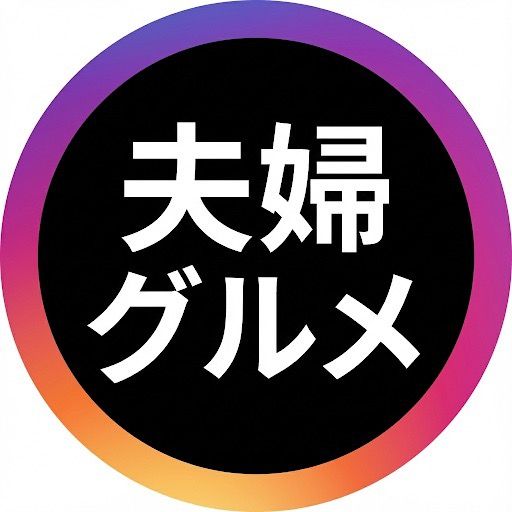 夫婦グルメ