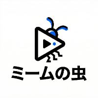 ミームの虫