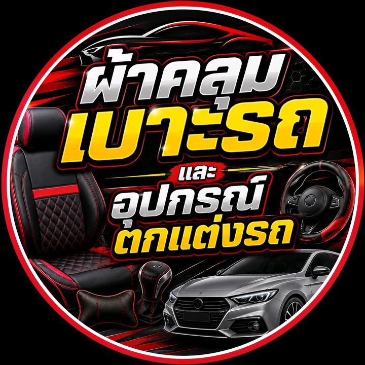 ผ้าคลุมเบาะรถยนต์และอุปกรณ์