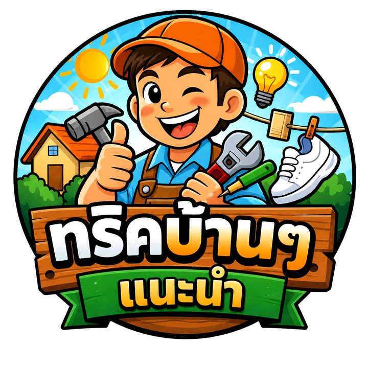 ทริคบ้านๆ
