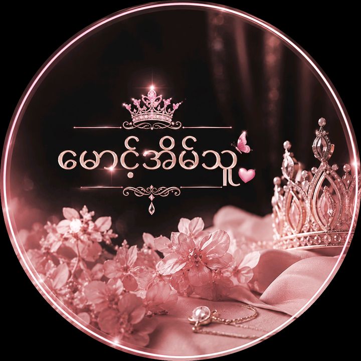 🌸🫧 မောင့်အိမ်သူ 🫧🌸