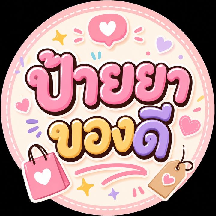 ป้ายยาของดี👀🛍️
