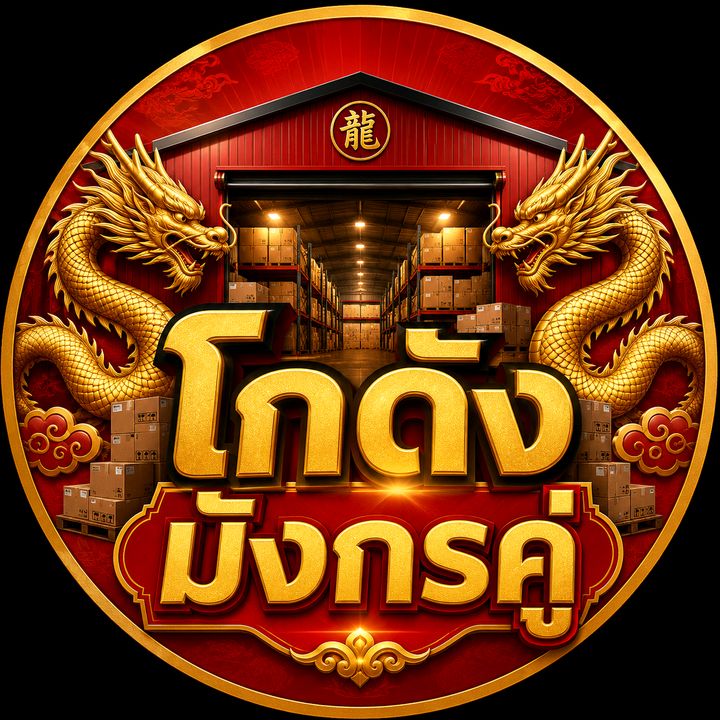 โกดัง มังกรคู่