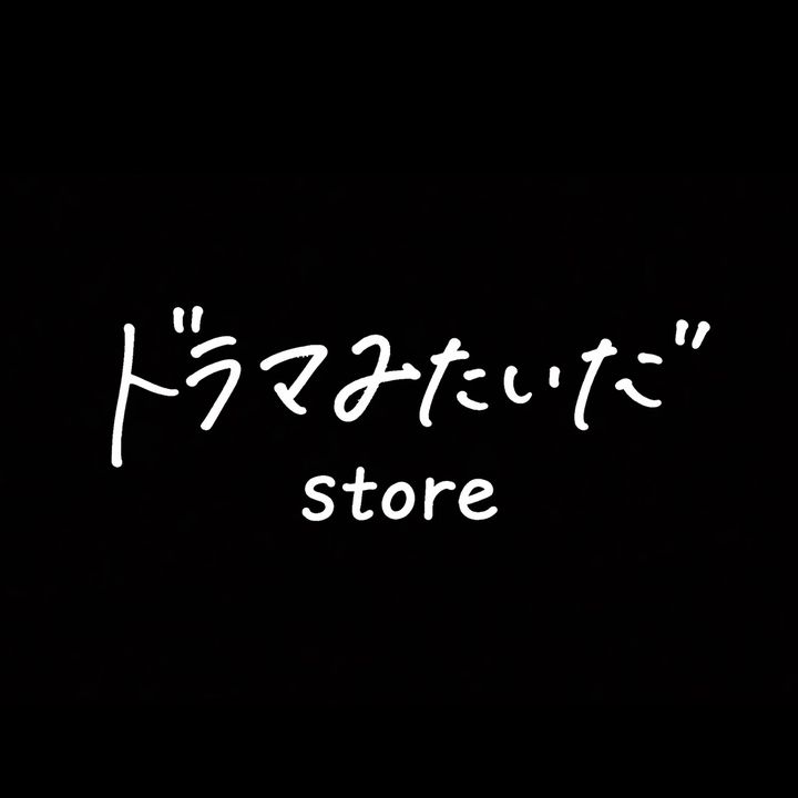 ドラマみたいだストア
