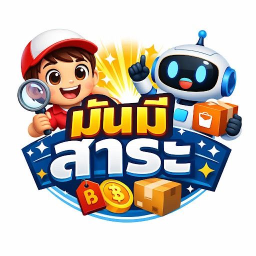 มันมีสาระ