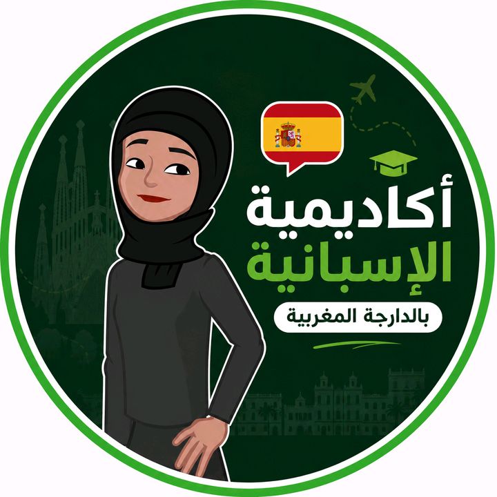 أكاديمية الإسبانية 🇪🇸