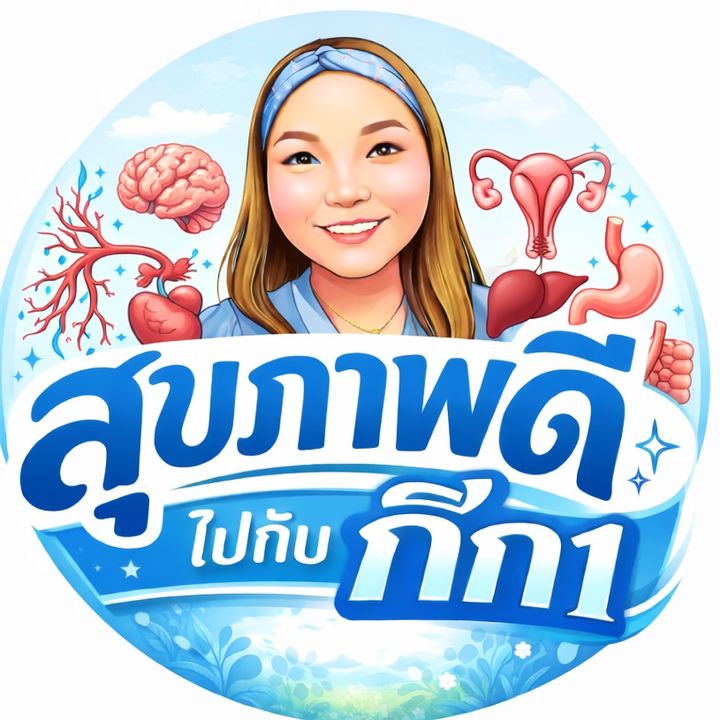 สุขภาพดีไปกับกิ๊ก1