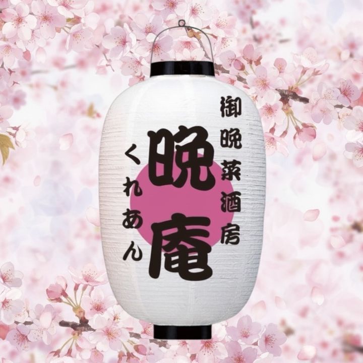 御晩菜酒房 晩庵
