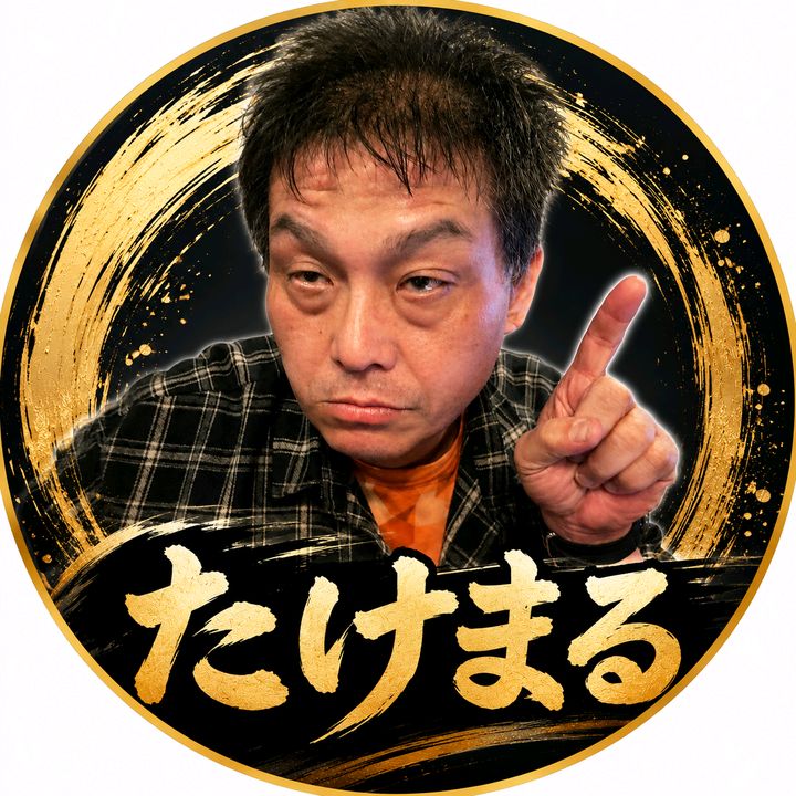 たけまる