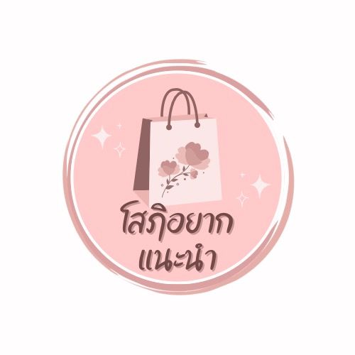 โสภิอยากแนะนำ
