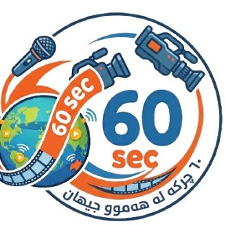 ٦٠چــرکــە ⏳ 60sec