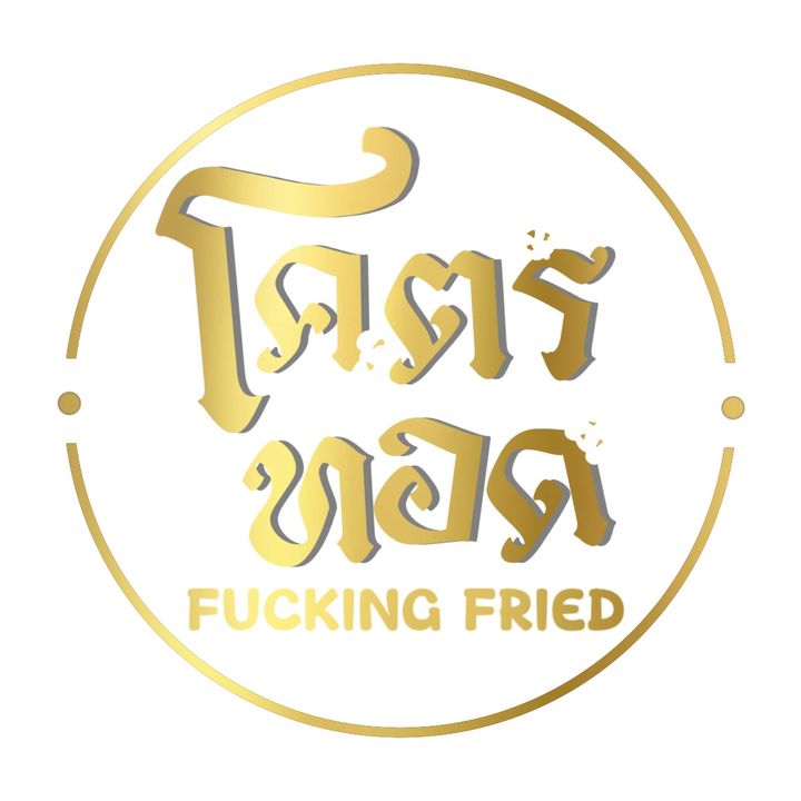 โคตรทอด ลำนารายณ์