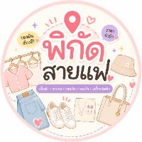 พิกัดสายแฟ👗