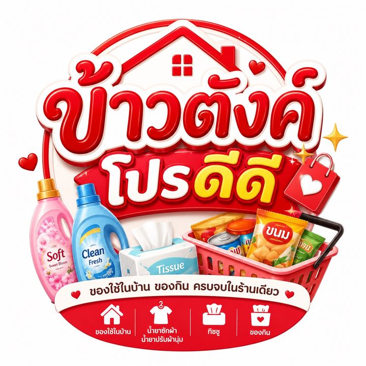 ข้าวตังค์โปรดีดี