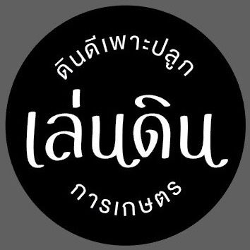 เล่นดินการเกษตร