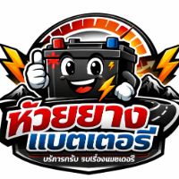 ห้วยยางแบตเตอรี่