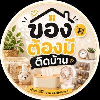 ของต้องมีติดบ้าน