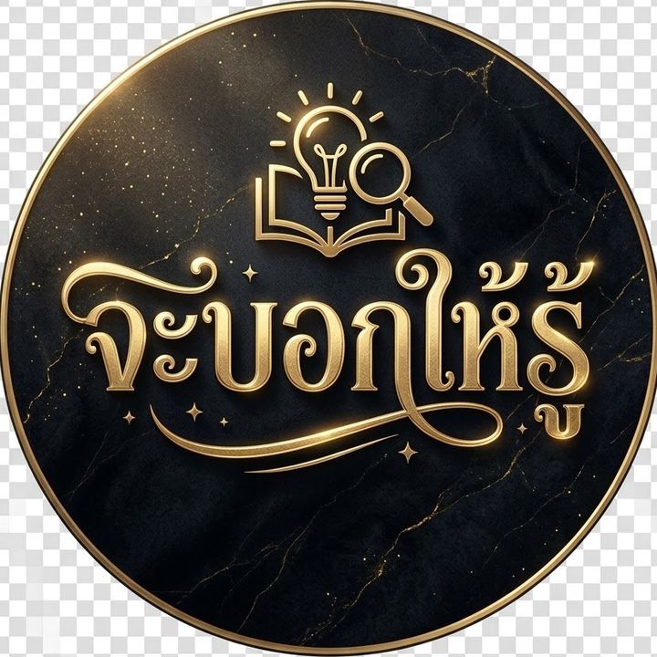 จะบอกให้รู้