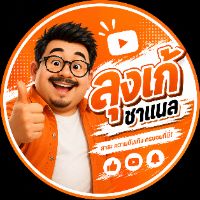 ลุงเก้ ชาแนล