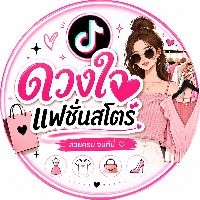 ดวงใจแฟชั่นสโตร์