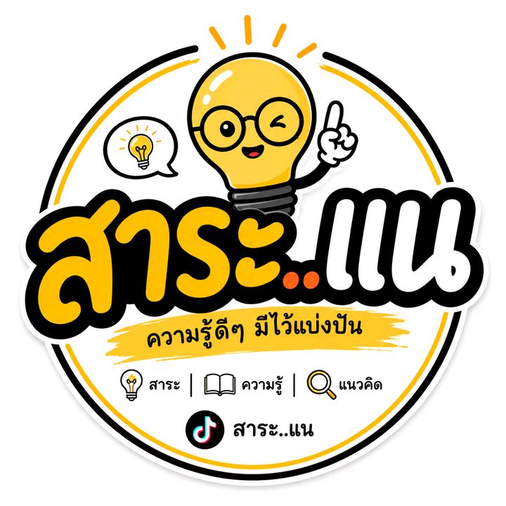 สาระ.แน