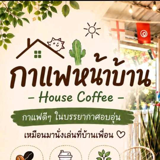 ร้านกาแฟหน้าบ้าน