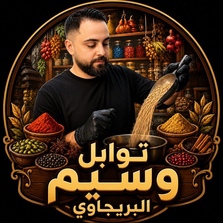 توابل وعطارة وسيم البريجاوي