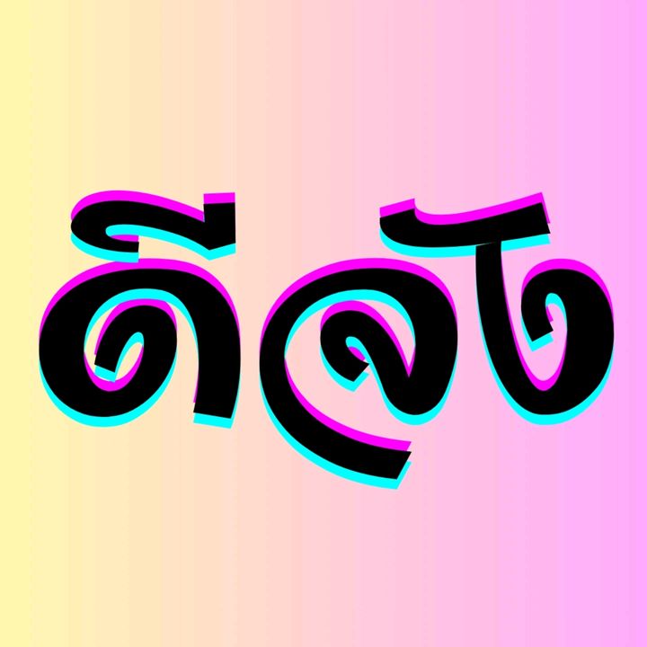 ดีจัง