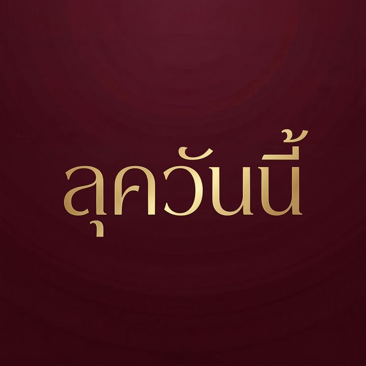 ลุควันนี้