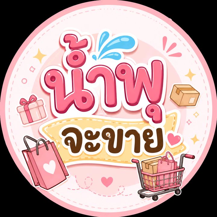 น้ำพุจะขาย