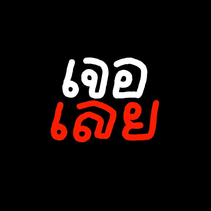 เจอเลย