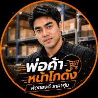 พ่อค้าหน้าโกดัง