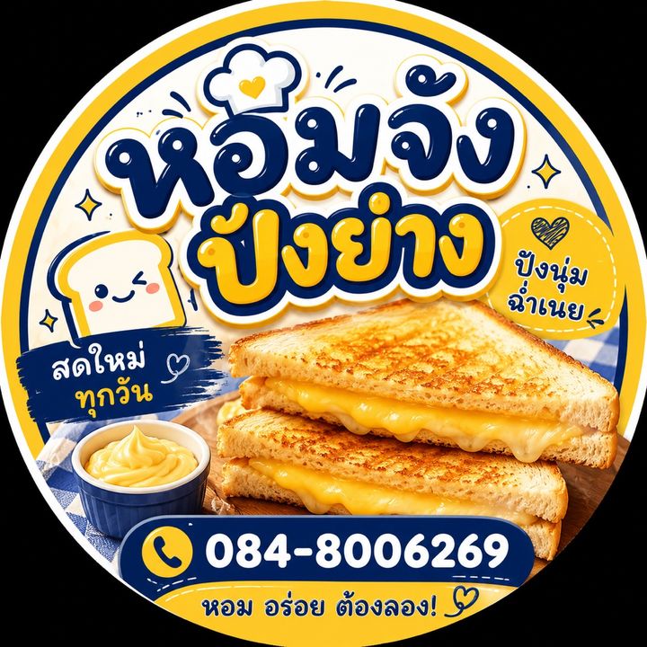 หอมจัง ปังย่าง