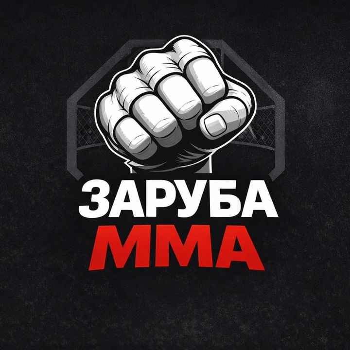MMA ЗАРУБА