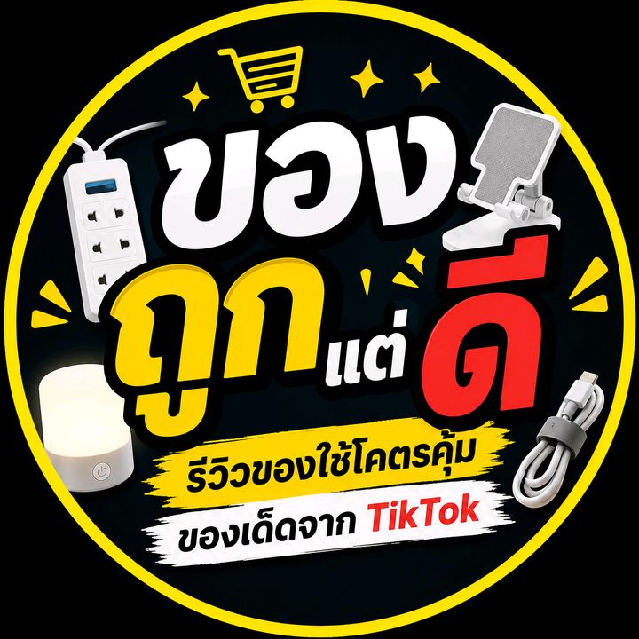 ของถูกแต่ดี