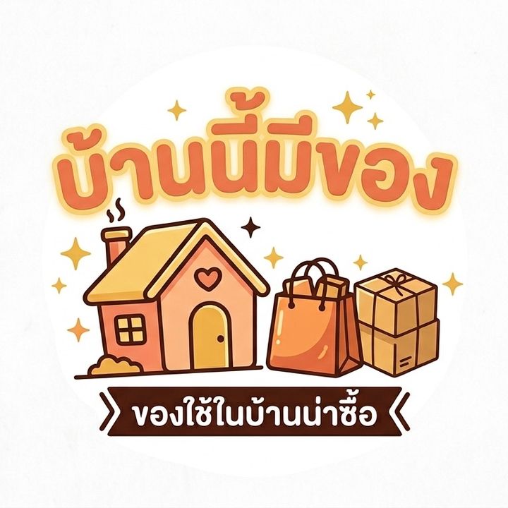 บ้านนี้มีของ Shop 🛒💵