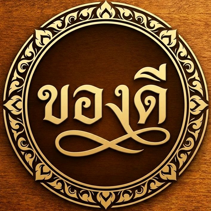 ของดี