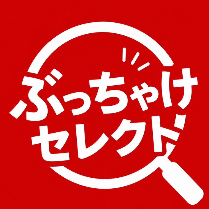 ぶっちゃけセレクト