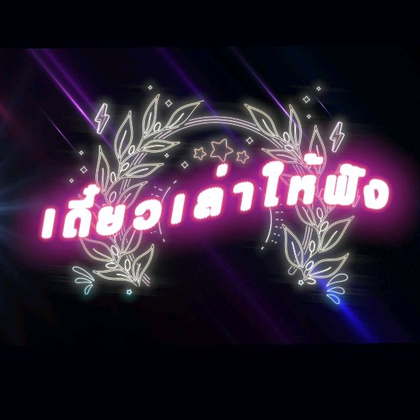 เดี๋ยวเล่าให้ฟัง.iwilltellyou