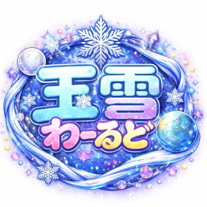 玉雪わーるど
