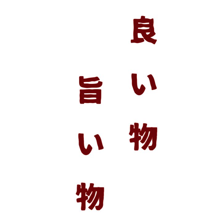 良いもの 旨いもの